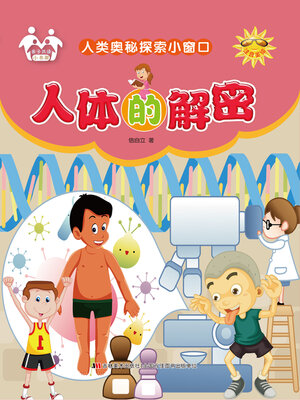 cover image of 人体的解密